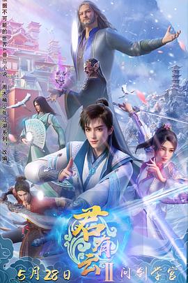 91桃色《君有云第二季》免费在线观看