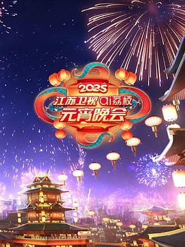 91桃色视频《2025江苏卫视ai荔枝元宵晚会》免费在线观看