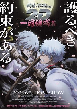 91桃色《银魂 一国倾城篇》免费在线观看