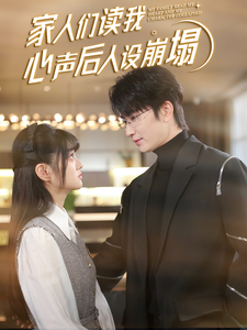 91桃色《家人们读我心声后人设崩塌》免费在线观看