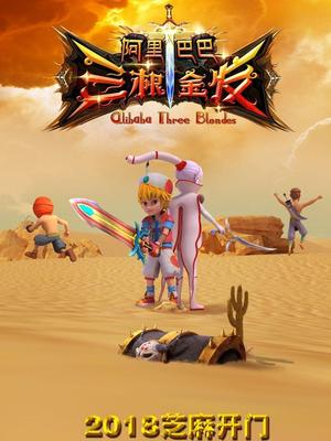 91桃色视频《阿里巴巴三根金发》免费在线观看