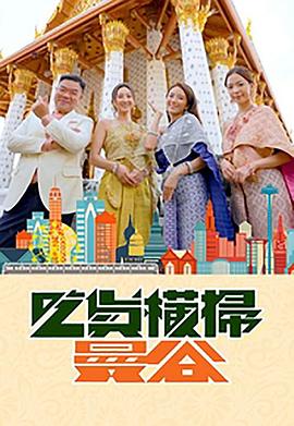 91桃色视频《吃货横扫曼谷》免费在线观看