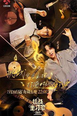 91桃色视频《金曲捞之挑战主打歌》免费在线观看