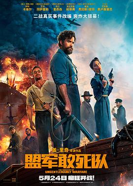 91桃色视频《盟军敢死队【影视解说】》免费在线观看
