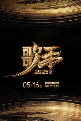 91桃色《歌手2025》免费在线观看