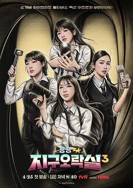 91桃色入口《Biong Biong地球游戏厅 第三季》免费在线观看