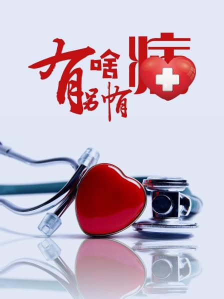 91桃色视频《有啥别有病》免费在线观看