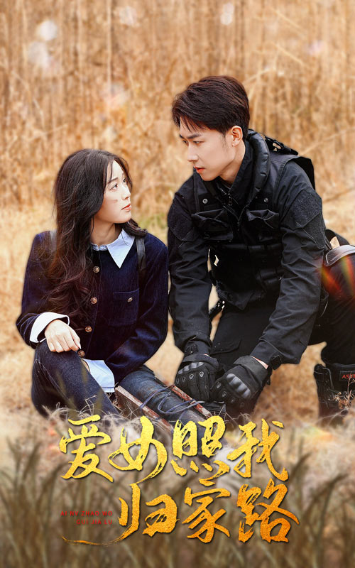 91桃色《爱女照我归家路》免费在线观看