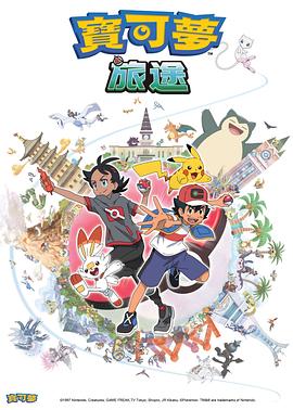 91桃色视频《宝可梦旅途[电影解说]》免费在线观看
