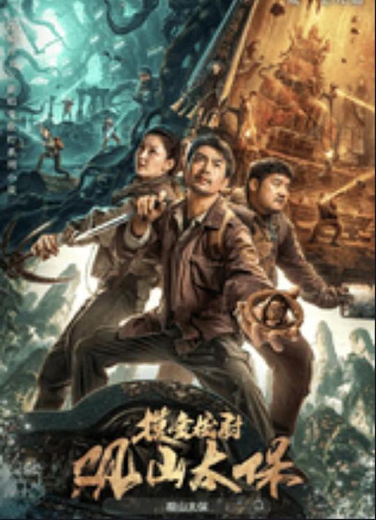 91桃色《观山太保》免费在线观看