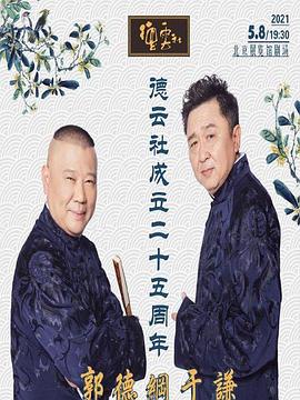 91桃色《德云社成立二十五周年庆典》免费在线观看