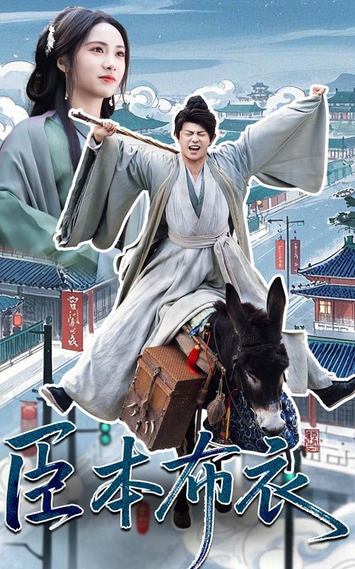 91桃色《臣本布衣》免费在线观看