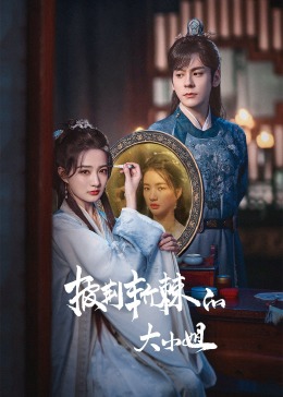 91桃色《披荆斩棘的大小姐》免费在线观看