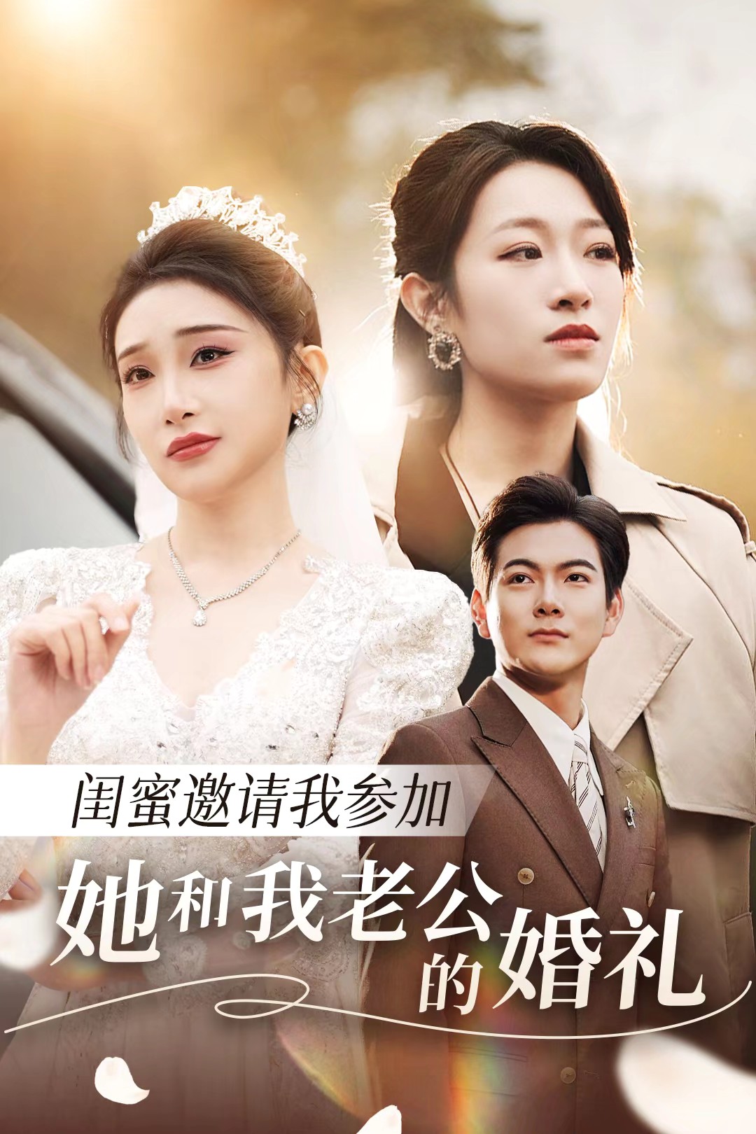 91桃色视频《闺蜜邀请我参加她和我老公的婚礼》免费在线观看