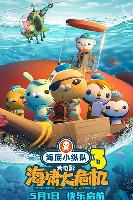 91桃色视频《海底小纵队：海啸大危机[预告片]》免费在线观看