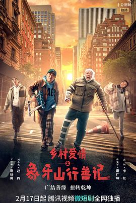 91桃色入口《乡村爱情之象牙山行善记》免费在线观看