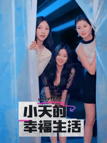 91桃色入口《小天的幸福生活》免费在线观看