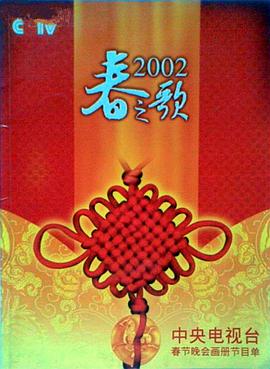 91桃色《2002年中央电视台春节联欢晚会》免费在线观看