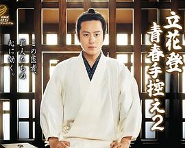 91桃色视频《立花登青春备忘录2》免费在线观看