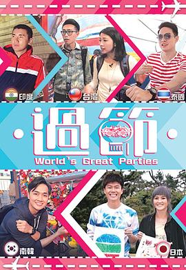 91桃色入口《过节》免费在线观看