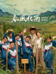 91桃色入口《春风化雨》免费在线观看