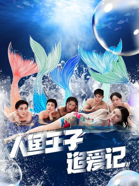 91桃色《人鱼王子追爱记》免费在线观看