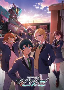 91桃色入口《新干线变形机器人 CHANGE THE WORLD シンカリオン チェンジ ザ ワールド》免费在线观看