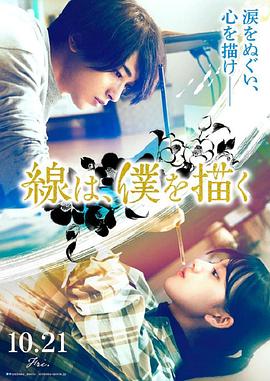 91桃色视频《线，画出的我 線は、僕を描く》免费在线观看