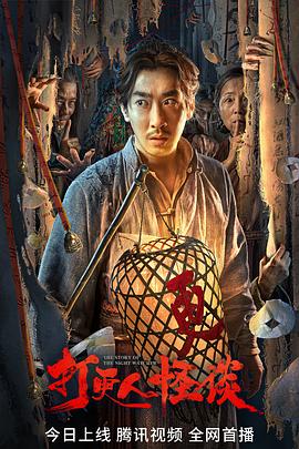 91桃色入口《打更人怪谈》免费在线观看