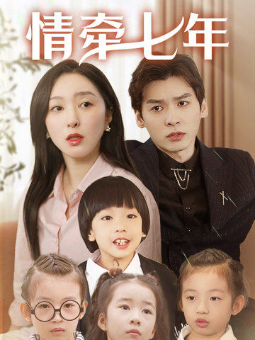 91桃色视频《情牵七年》免费在线观看