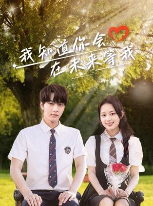 91桃色视频《我知道你会在未来等我》免费在线观看