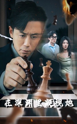 91桃色视频《在深渊里凝视她》免费在线观看