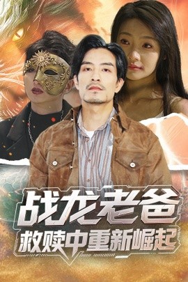 91桃色视频《战龙老爸救赎中重新崛起》免费在线观看