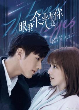 91桃色入口《眼里余光都是你》免费在线观看