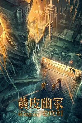 91桃色《黄皮幽冢》免费在线观看