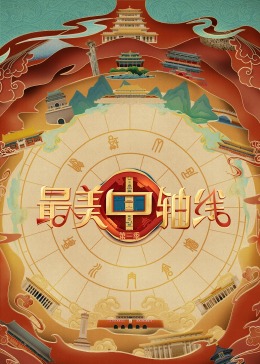 91桃色视频《最美中轴线 第三季》免费在线观看