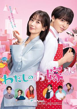 91桃色入口《我的媳夫 わたしのお嫁くん》免费在线观看