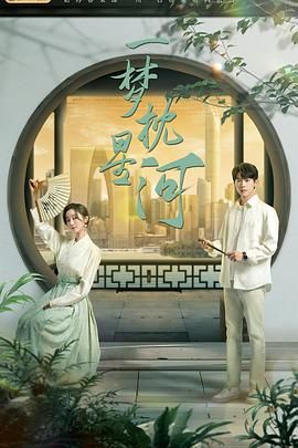 91桃色《一梦枕星河》免费在线观看