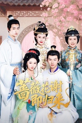 91桃色《蔷薇花谢即归来》免费在线观看