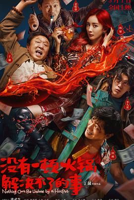 91桃色《没有一顿火锅解决不了的事》免费在线观看