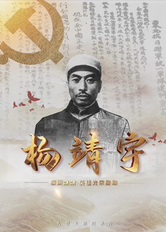 91桃色入口《战旗飘飘英雄光荣绽放——杨靖宇》免费在线观看