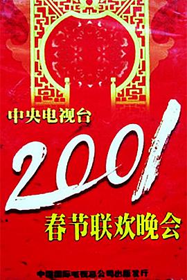 91桃色视频《2001年中央电视台春节联欢晚会》免费在线观看