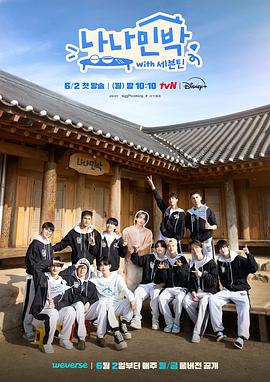 91桃色《罗罗民宿 나나민박 with 세븐틴》免费在线观看