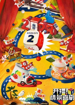 91桃色视频《开播！情景喜剧 第二季》免费在线观看