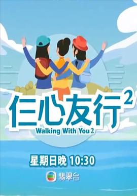 91桃色视频《仨心友行2》免费在线观看