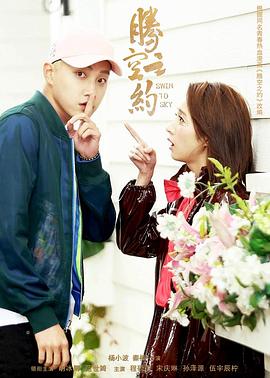 91桃色《腾空之约》免费在线观看