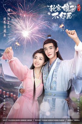 91桃色《我家娘子惹不起》免费在线观看