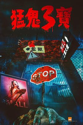 91桃色入口《猛鬼3宝》免费在线观看