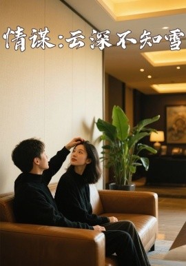 91桃色入口《情谋：云深不知雪》免费在线观看