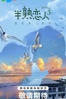 91桃色视频《半熟恋人第三季》免费在线观看